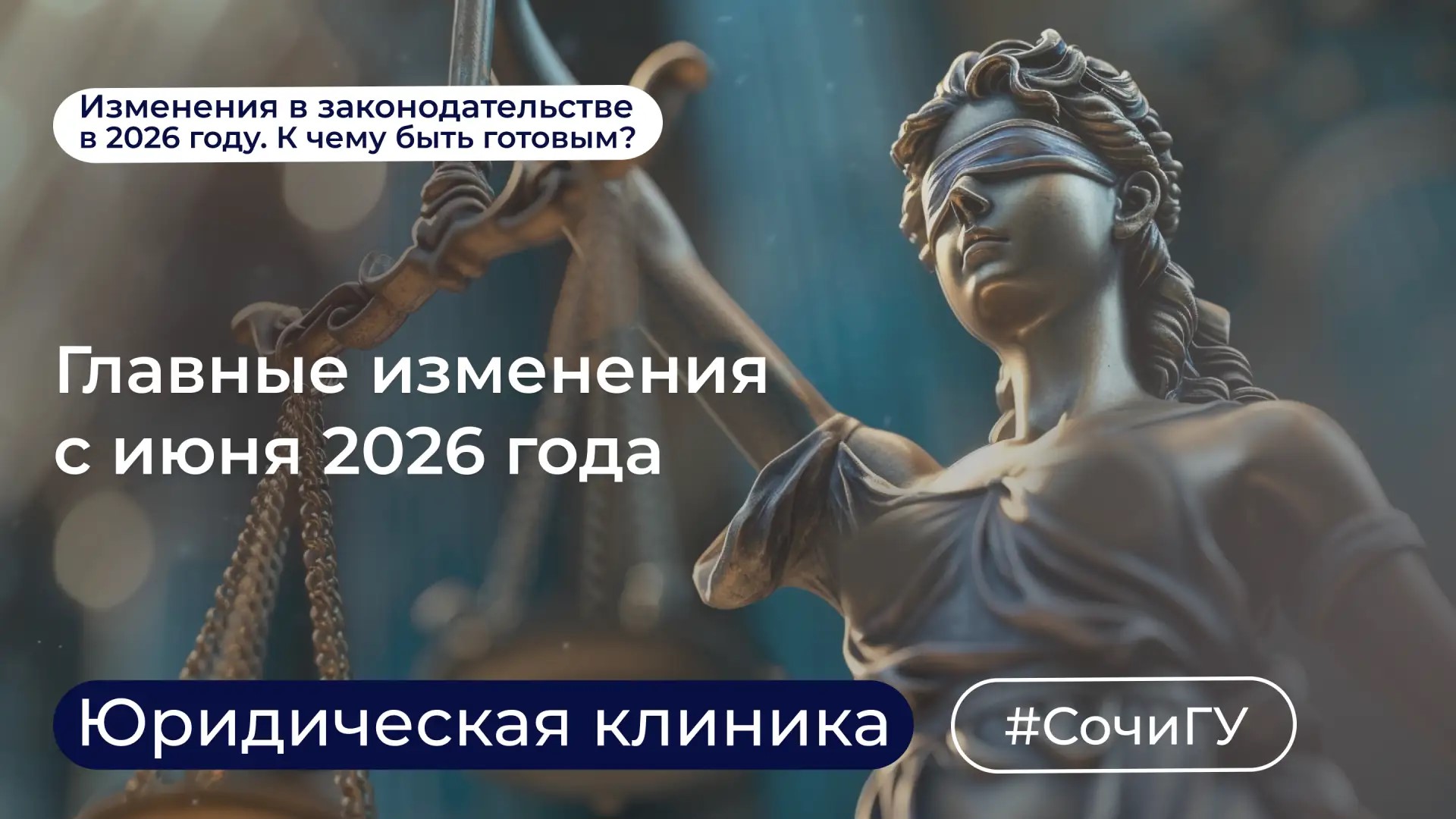 Юридическая клиника СочиГУ продолжает знакомить вас с изменениями в 2026 году