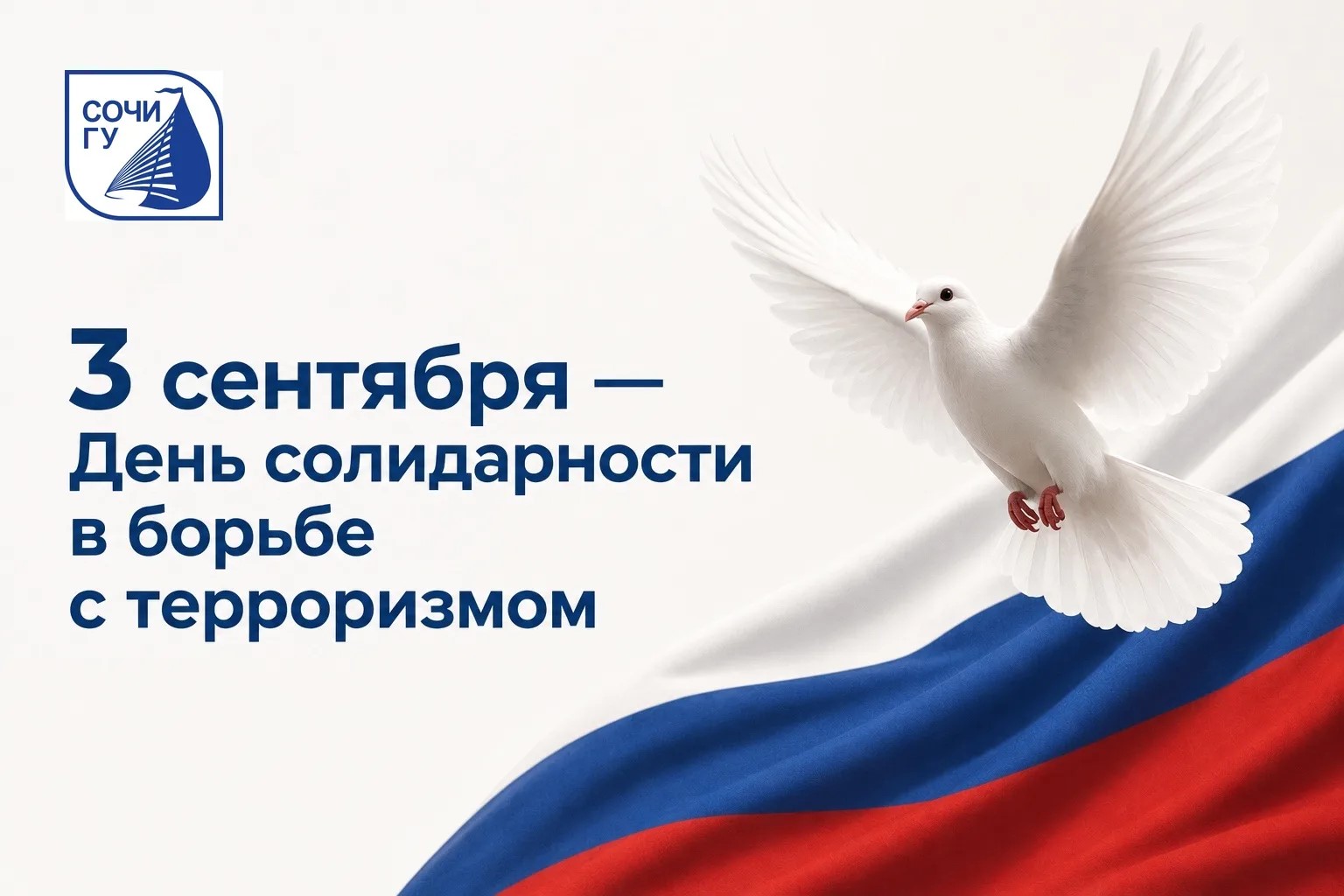 3 сентября – День солидарности в борьбе с терроризмом 