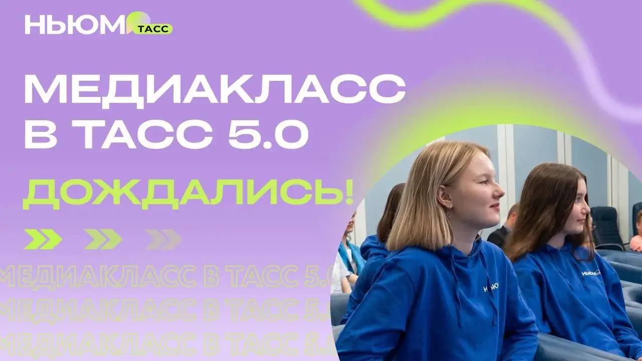 МЕДИАКЛАСС В ТАСС 5.0 