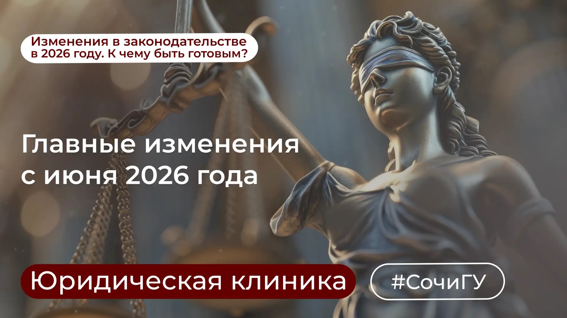 Юридическая клиника СочиГУ продолжает знакомить вас с изменениями в законодательстве в 2026 году 