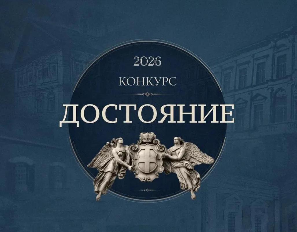 Достояние – 2026