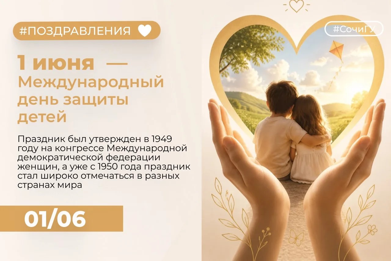  1 июня — День защиты детей!