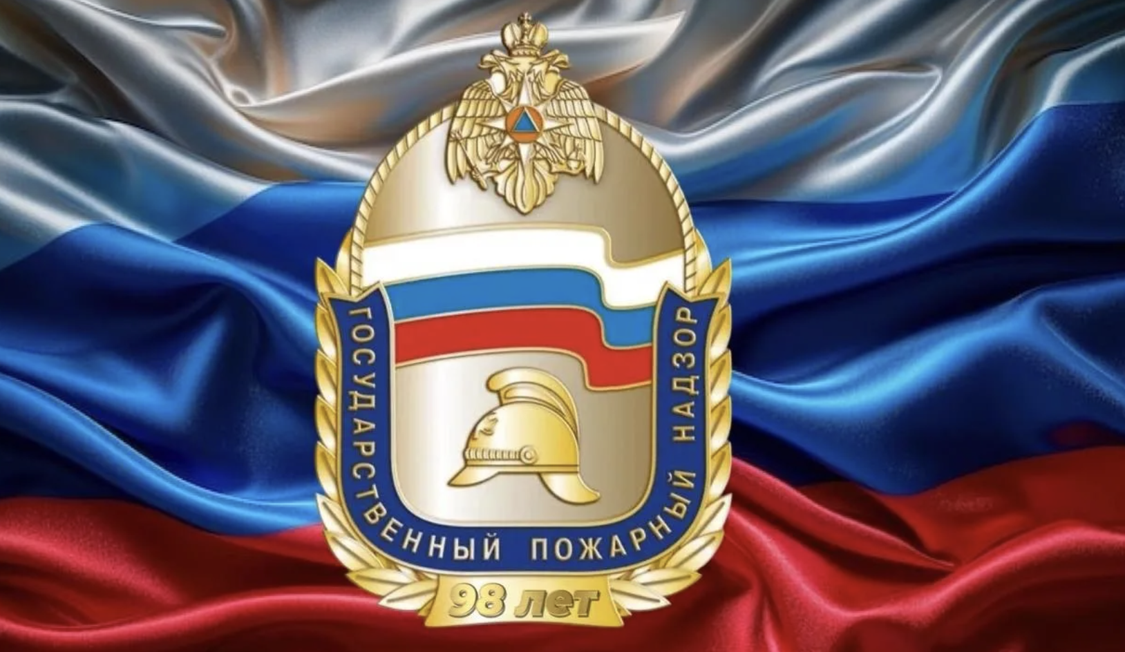 День государственного пожарного надзора