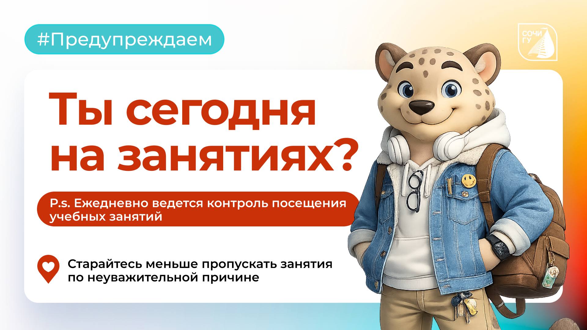 Доброе утро, СочиГУ!