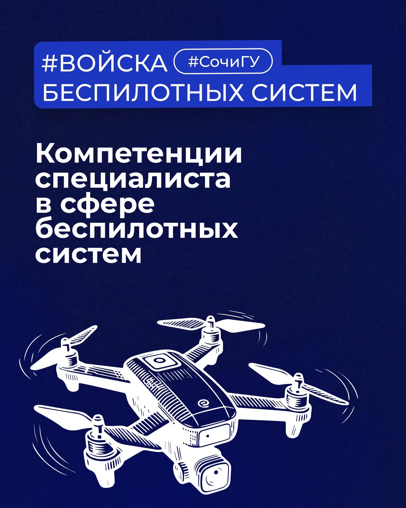 Компетенции специалиста в сфере беспилотных систем