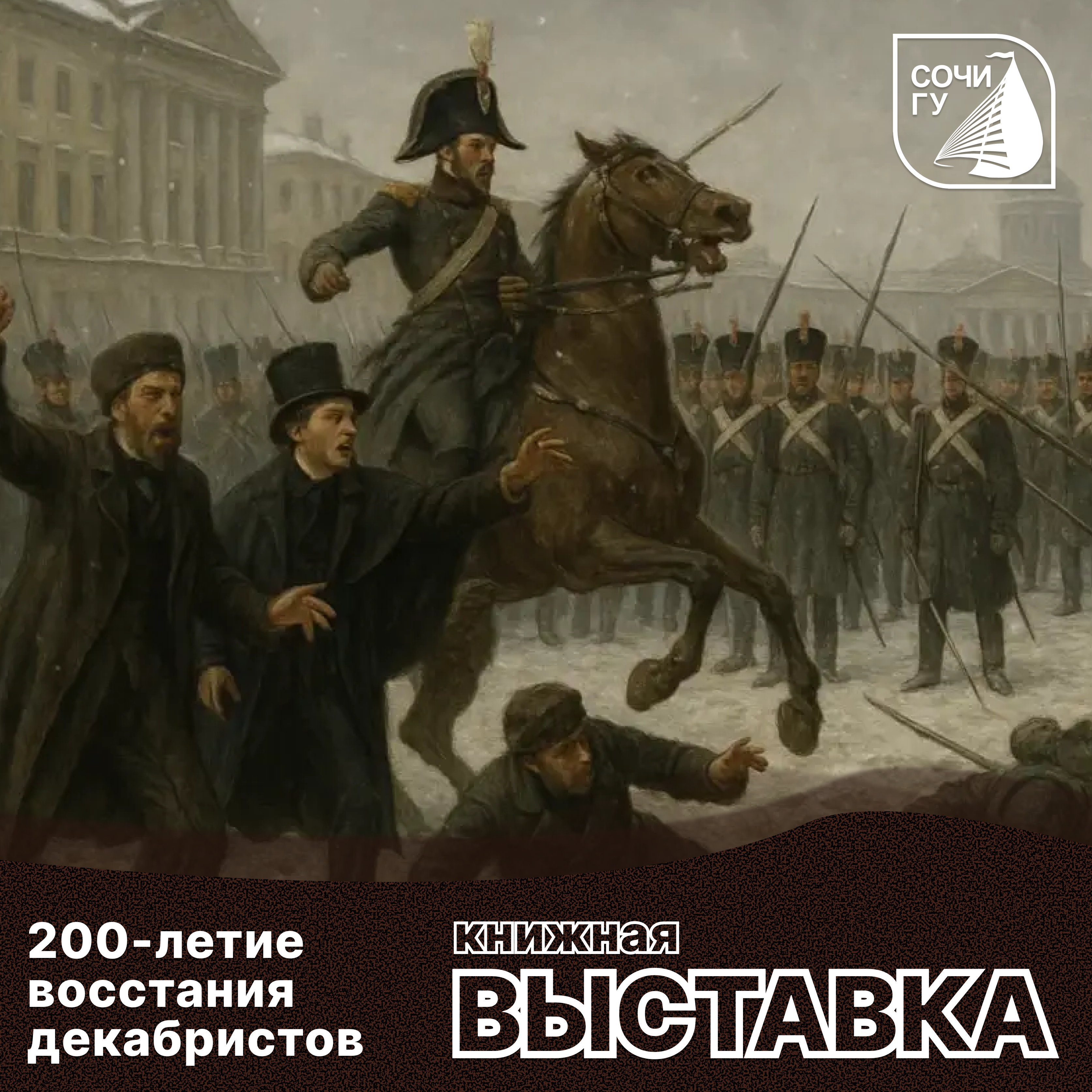 Важная историческая дата: 200-летие восстания декабристов!