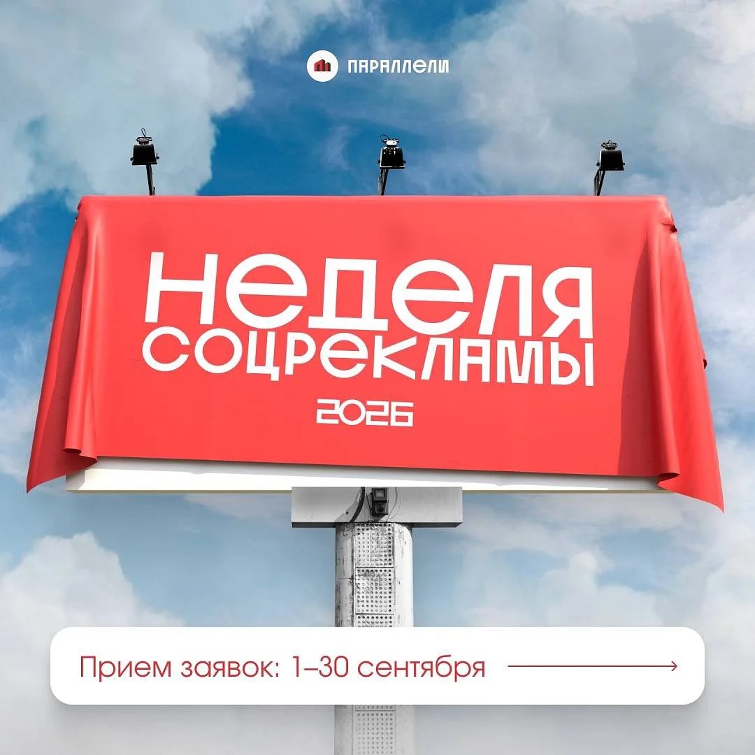 Неделя соцрекламы: конкурс для молодых медийщиков