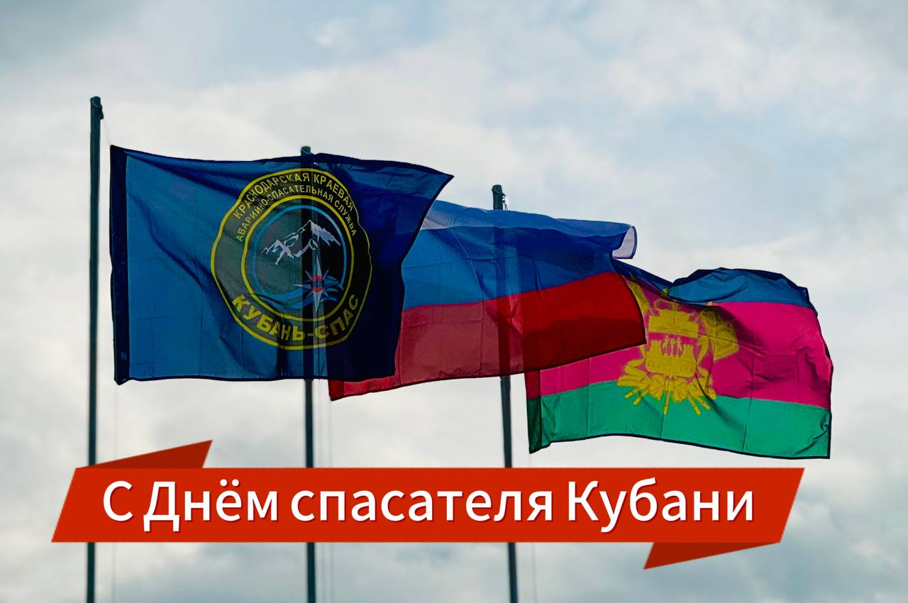 День спасателя Краснодарского края