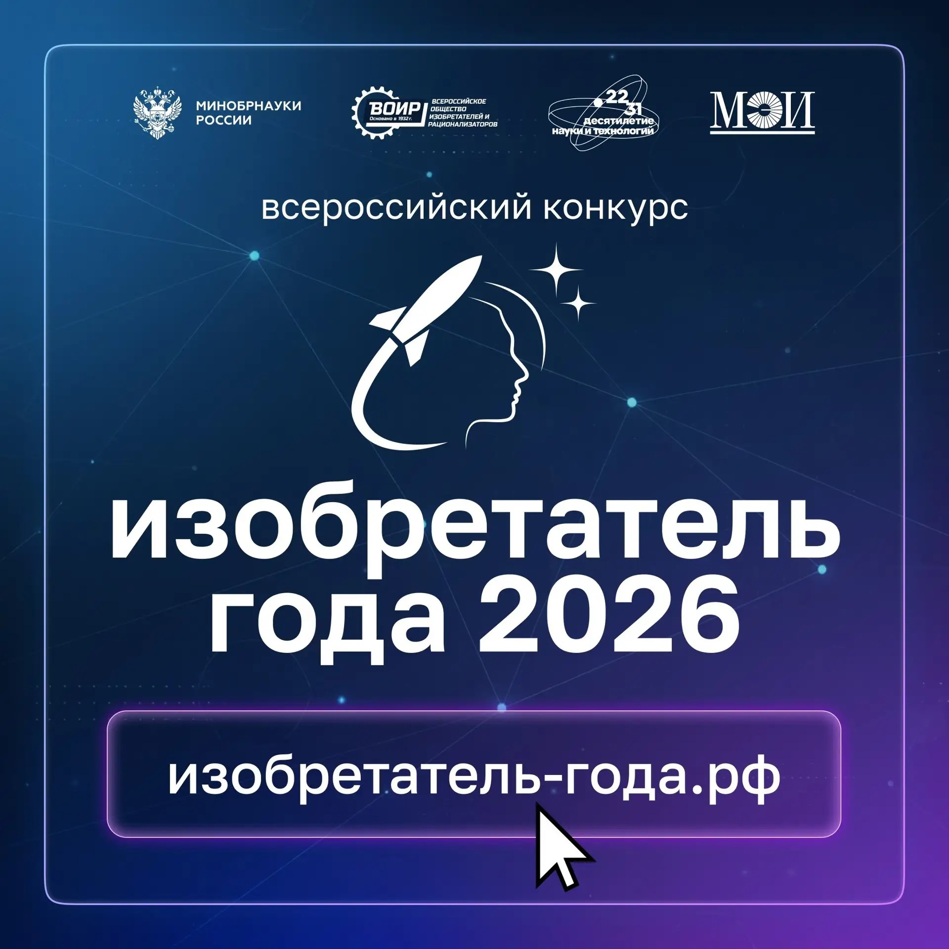 Стартовал приём заявок на IV Всероссийский конкурс «Изобретатель года»