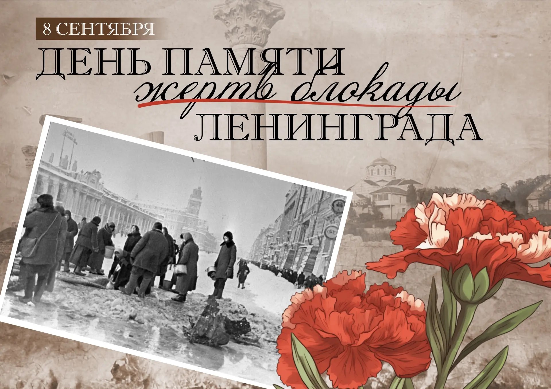 8 сентября — День памяти жертв блокады Ленинграда