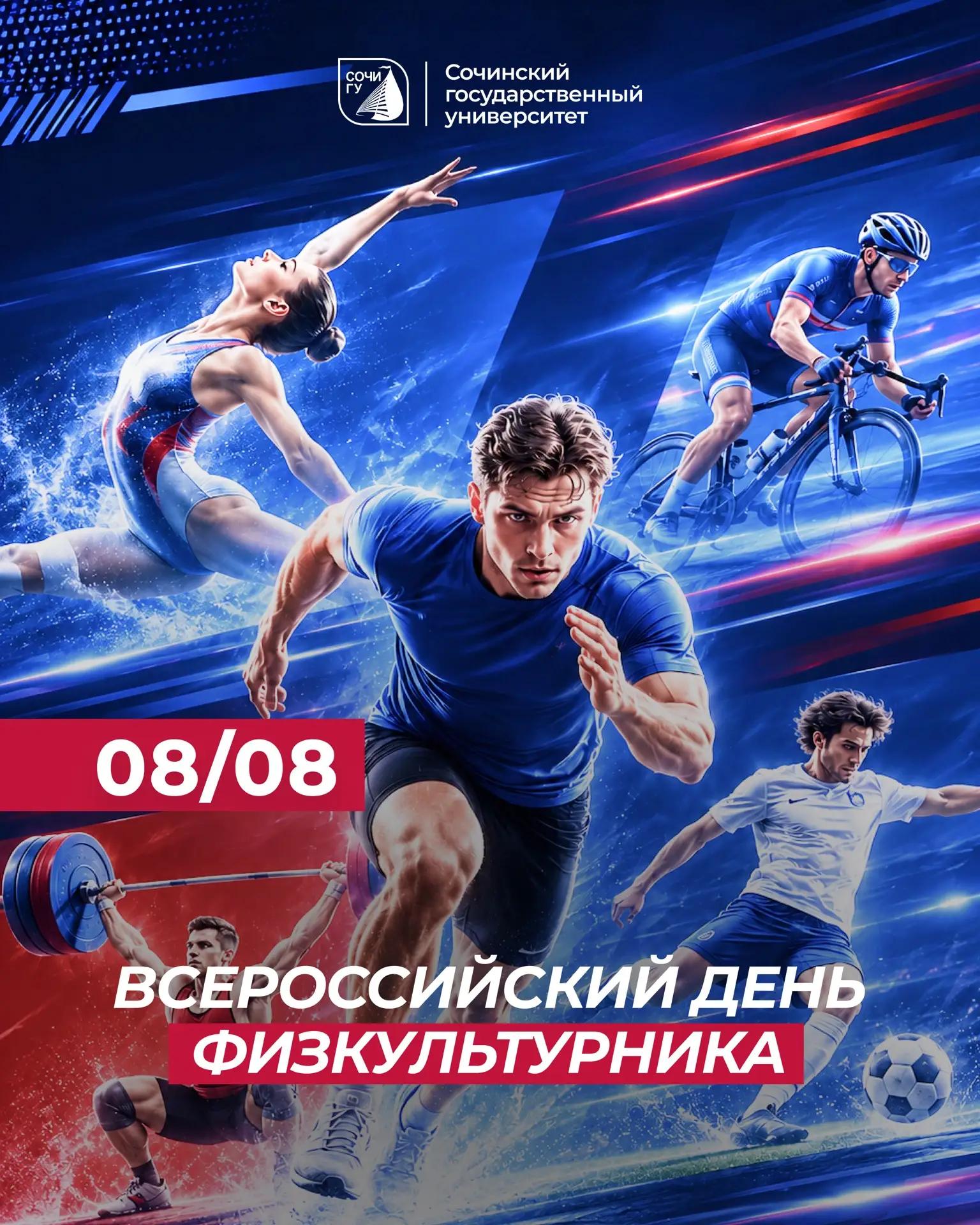 Поздравляем с Днем физкультурника!