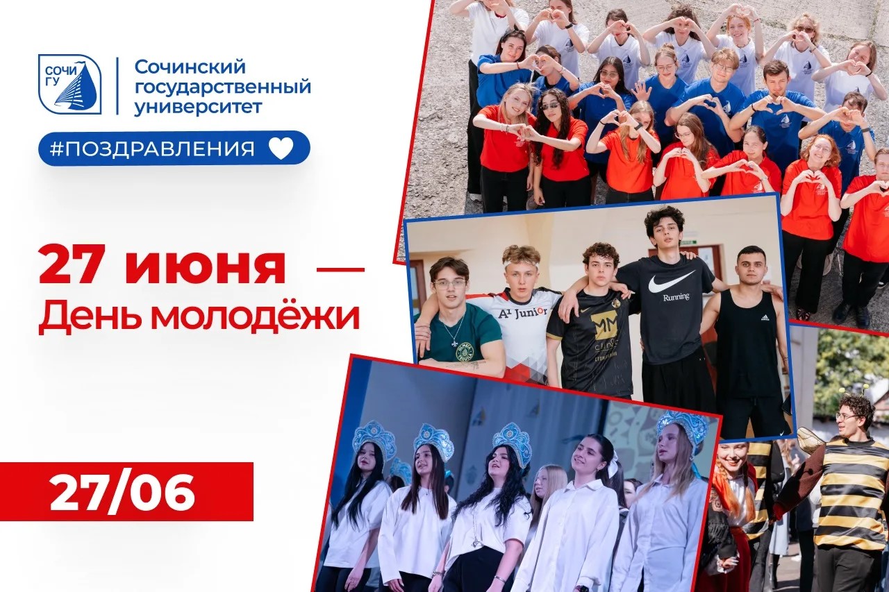 Поздравляем с Днём молодежи! 