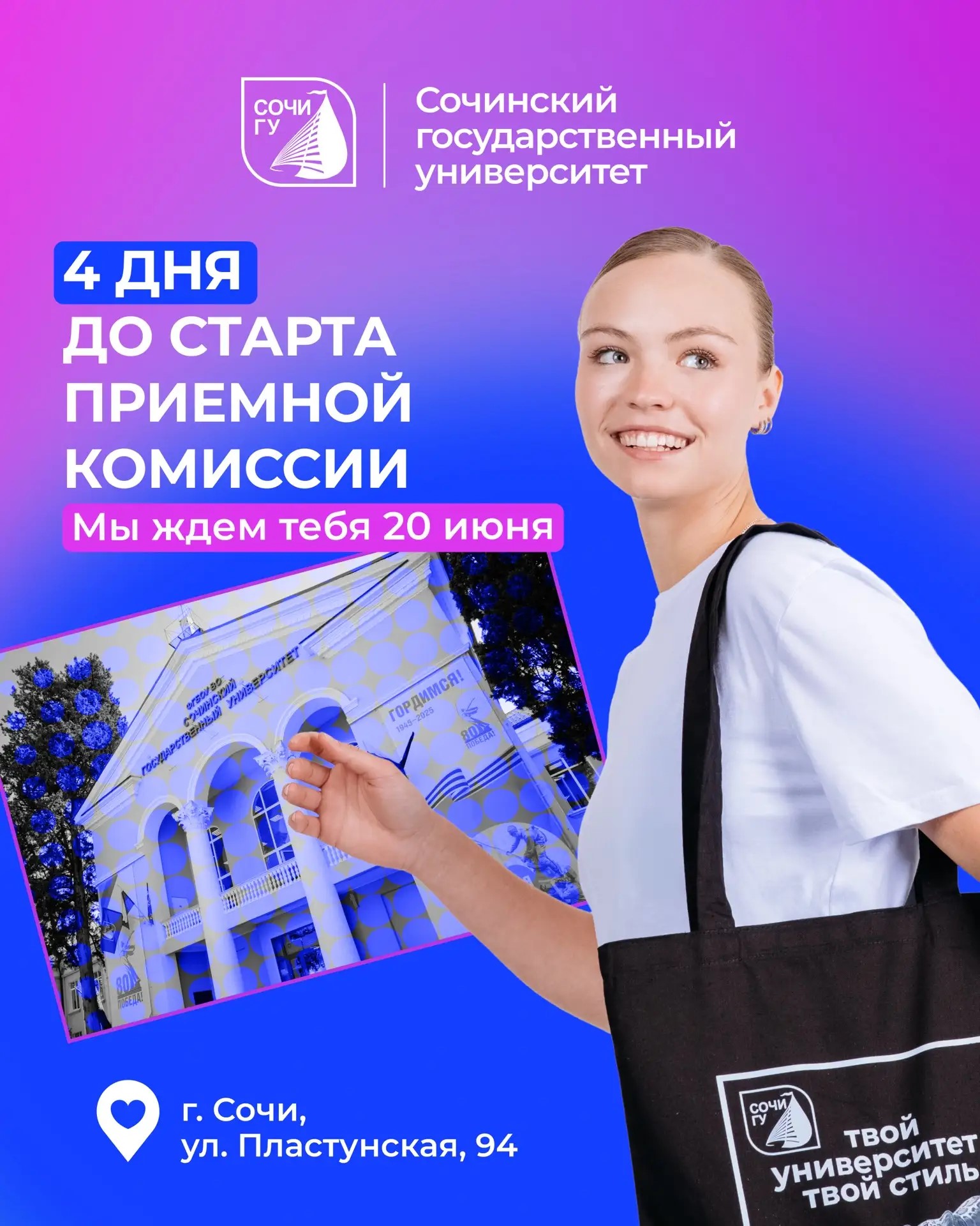  Осталось 4 дня до старта Приемной кампании! 