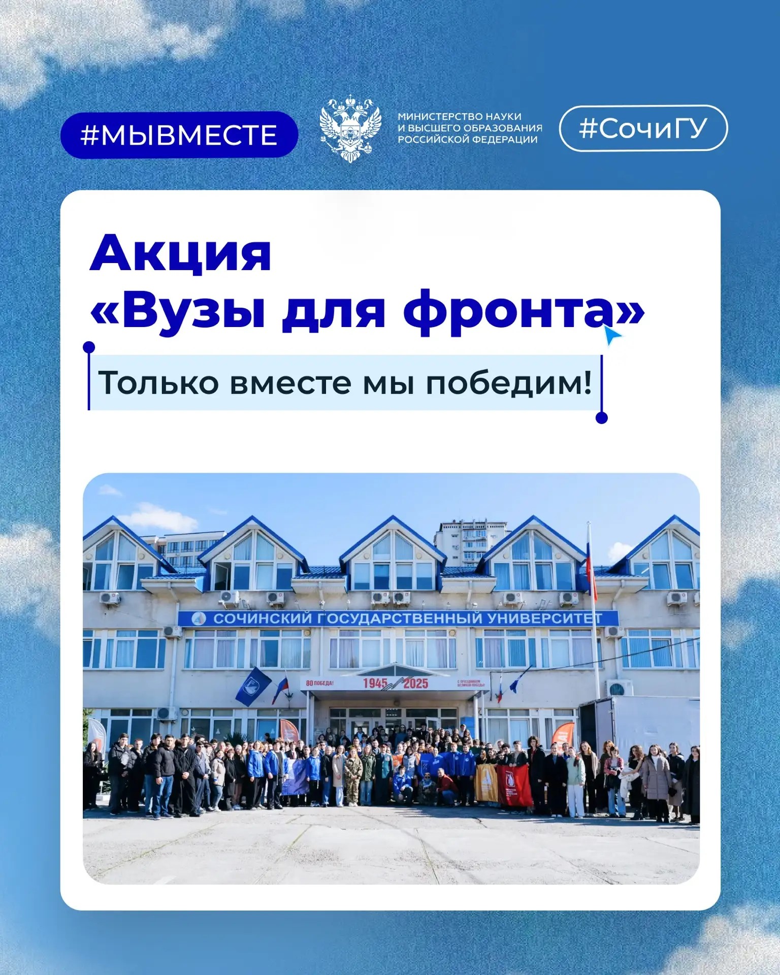 Вузы для фронта — вместе мы сила!