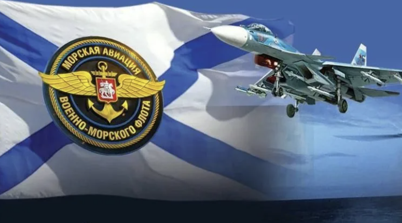 День морской авиации Военно-морского флота РФ
