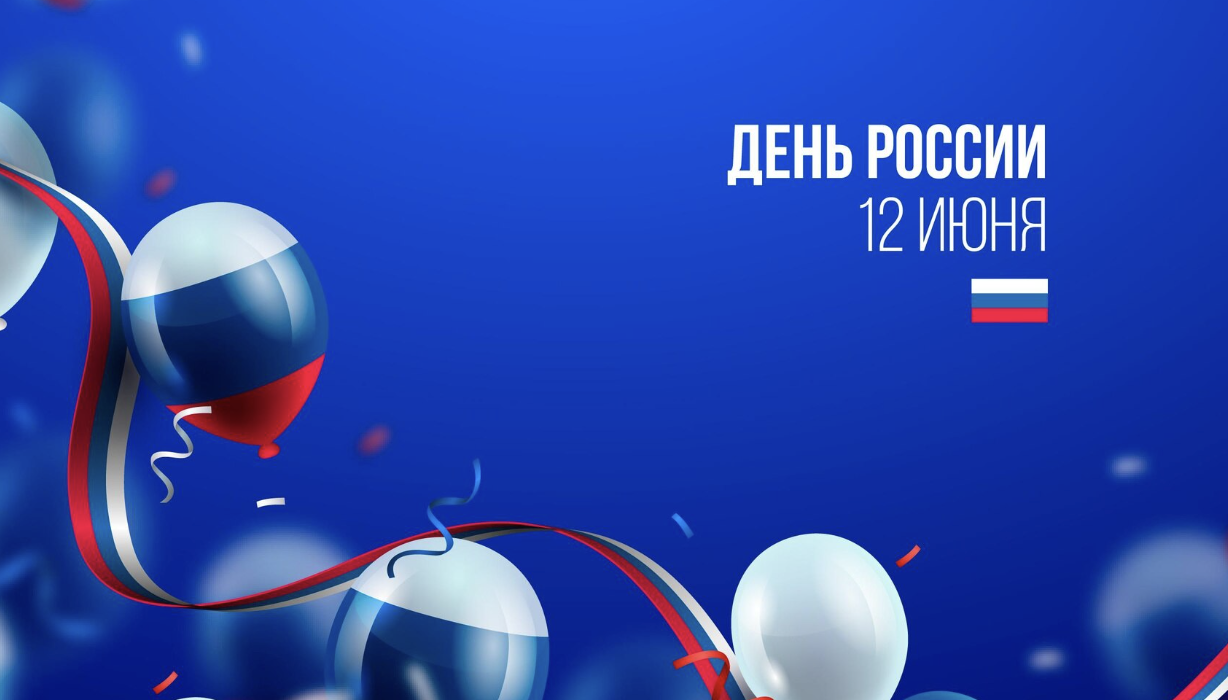 Государственный праздник РФ  – День России
