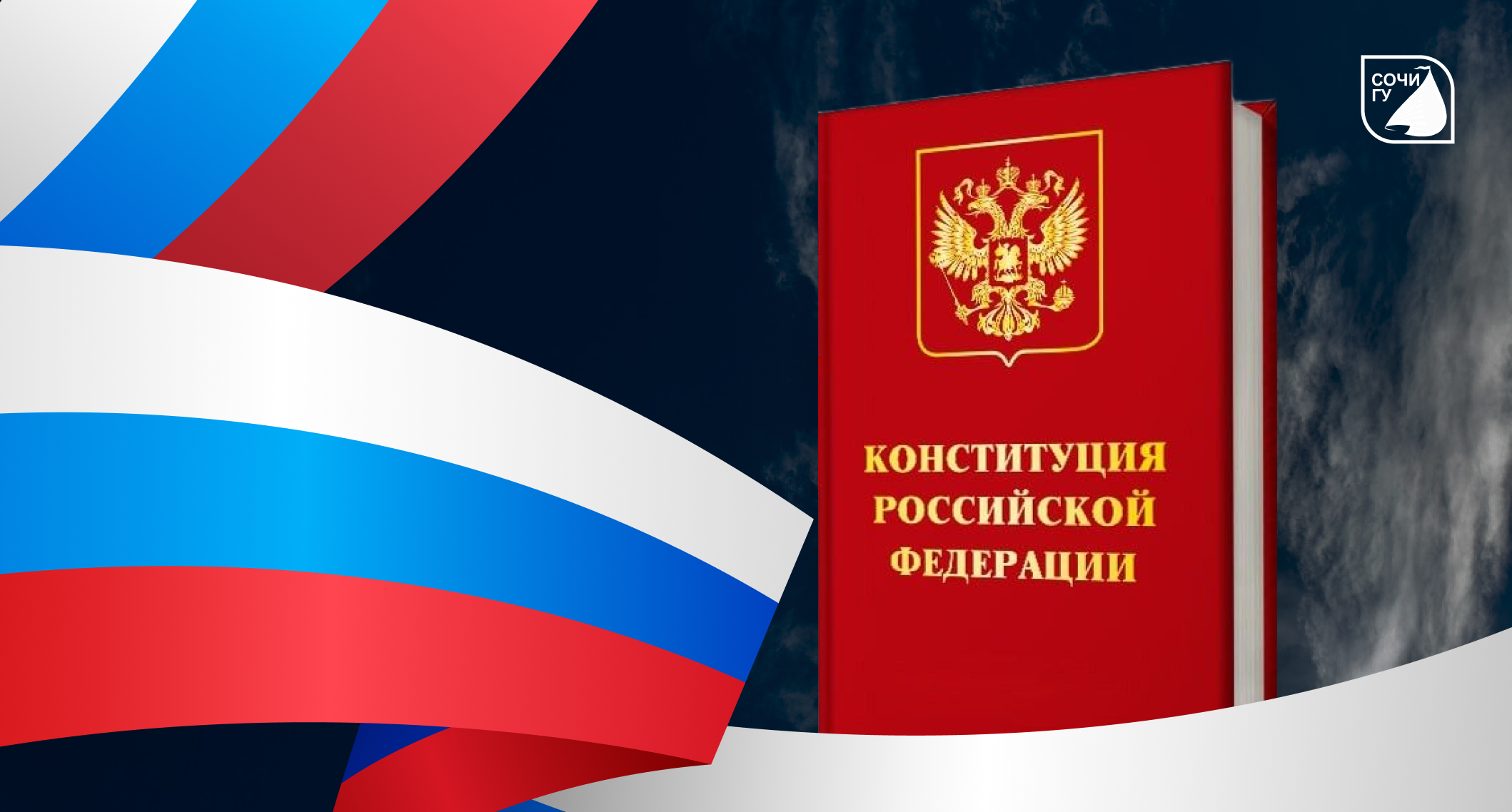 День Конституции