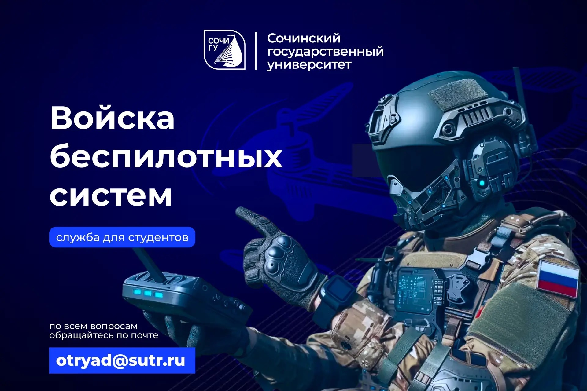 Служба в Войсках беспилотных систем
