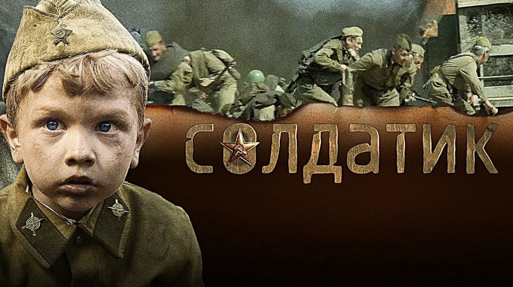 Кинопоказ фильма «Солдатик»