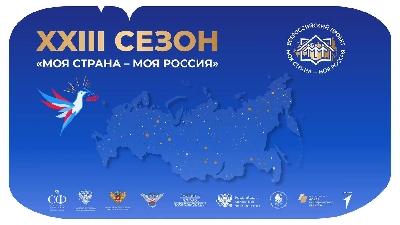 Старт XXIII сезона Моя страна — моя Россия!