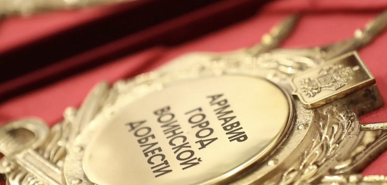 День присвоения городу Армавиру почётного звания Краснодарского края «Город воинской доблести» и станицам Кущевской, Шкуринской, Канеловской почётного звания Краснодарского края «Рубеж воинской доблести»