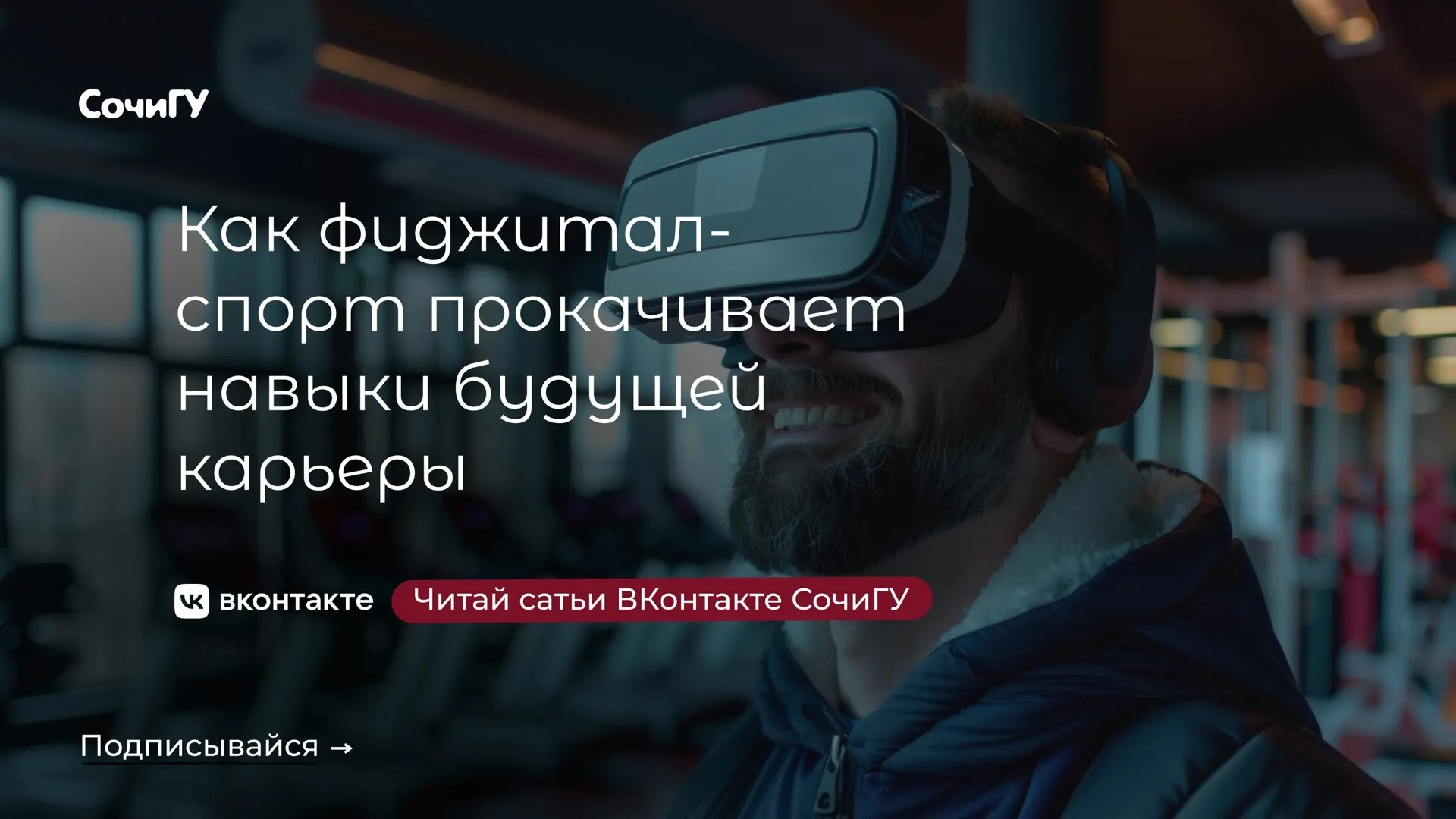 Как фиджитал-спорт прокачивает навыки будущей карьеры? 
