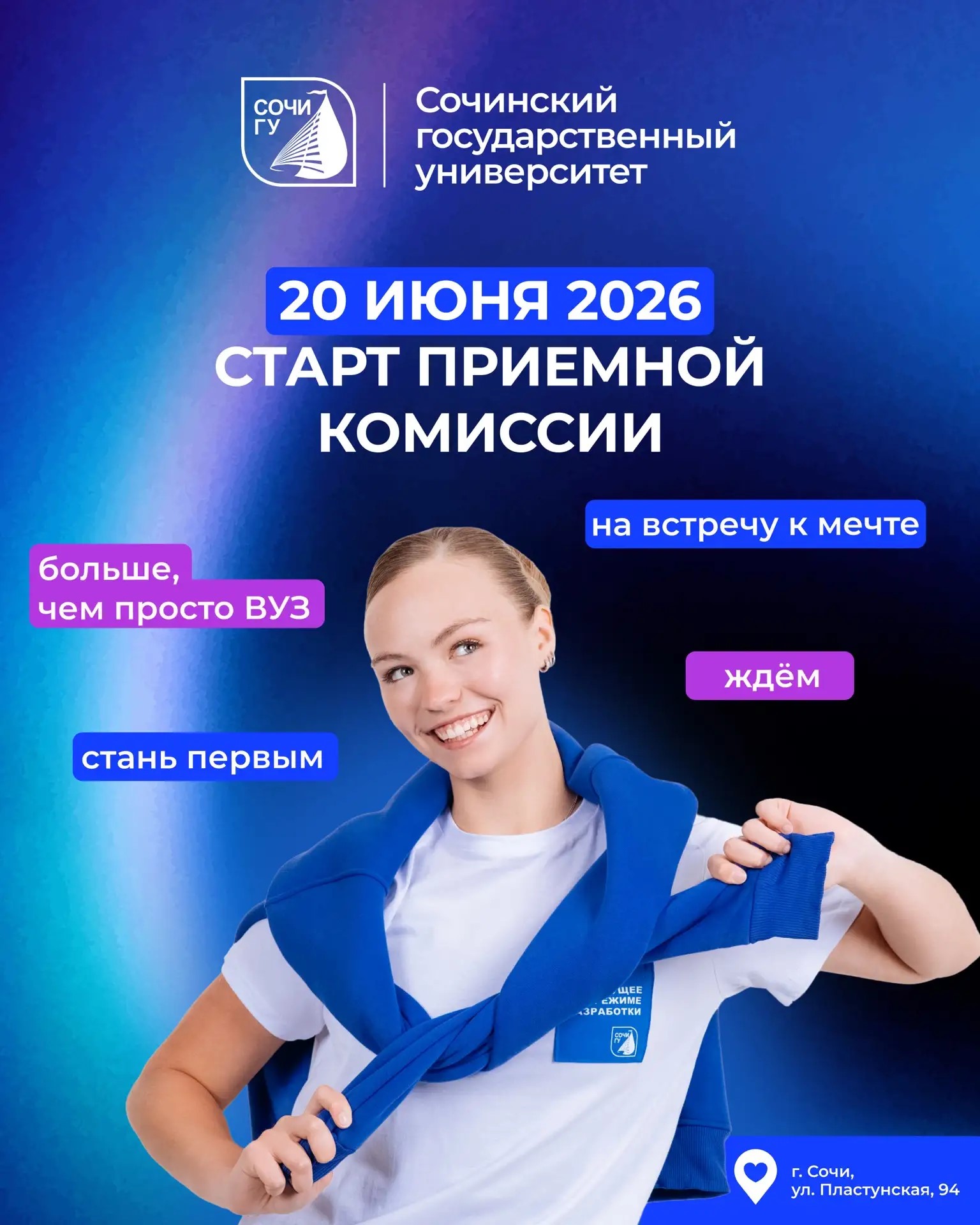 Уже 20 июня Сочинский государственный университет откроет свои двери для абитуриентов!