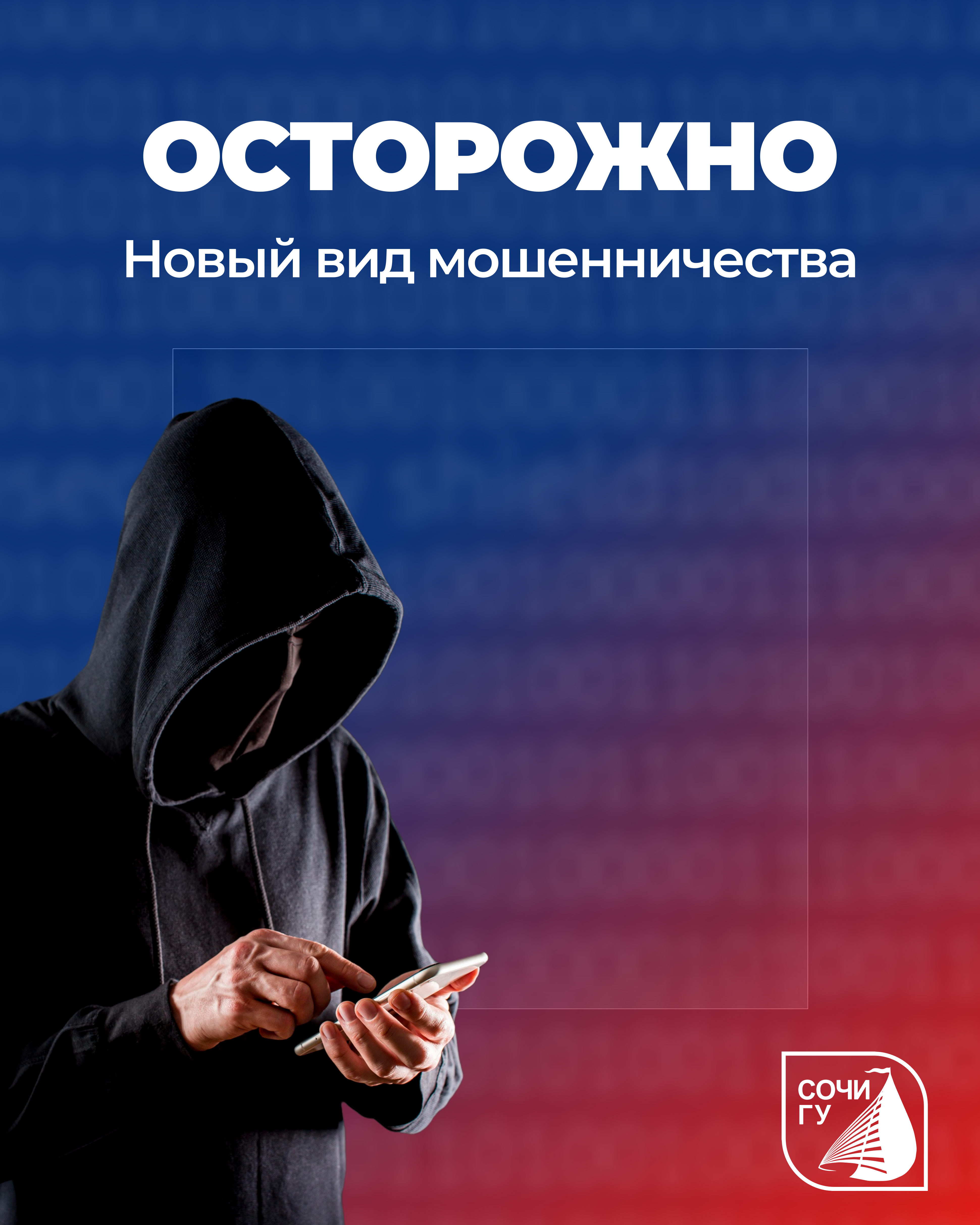 Осторожно, мошенники!