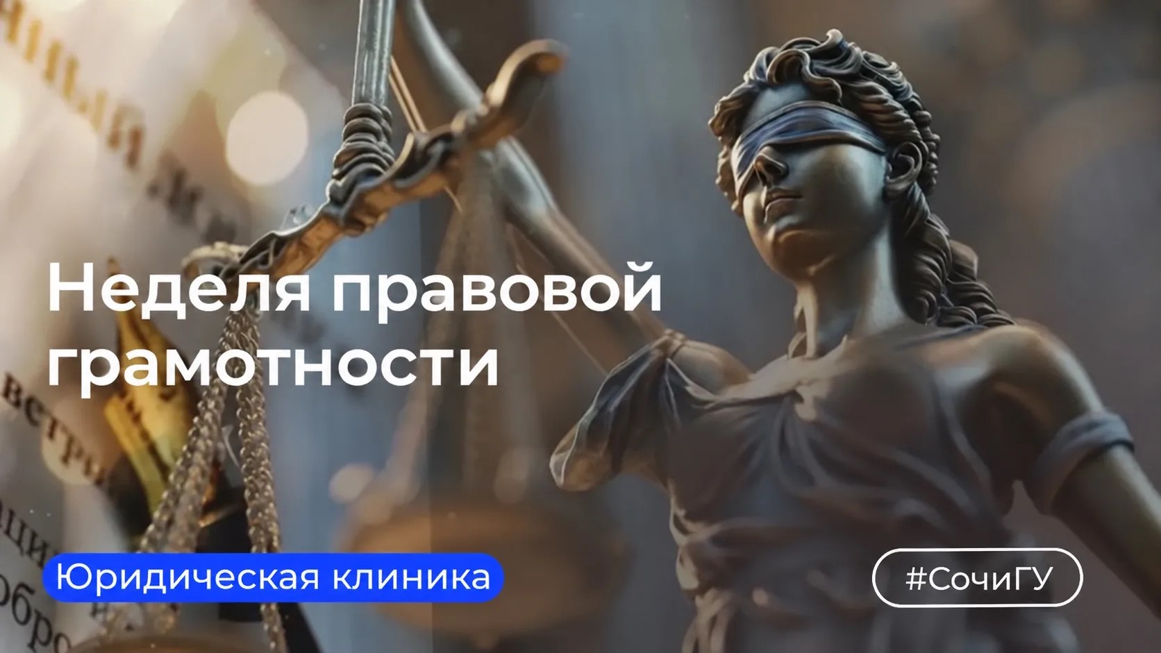 Неделя правовой грамотности