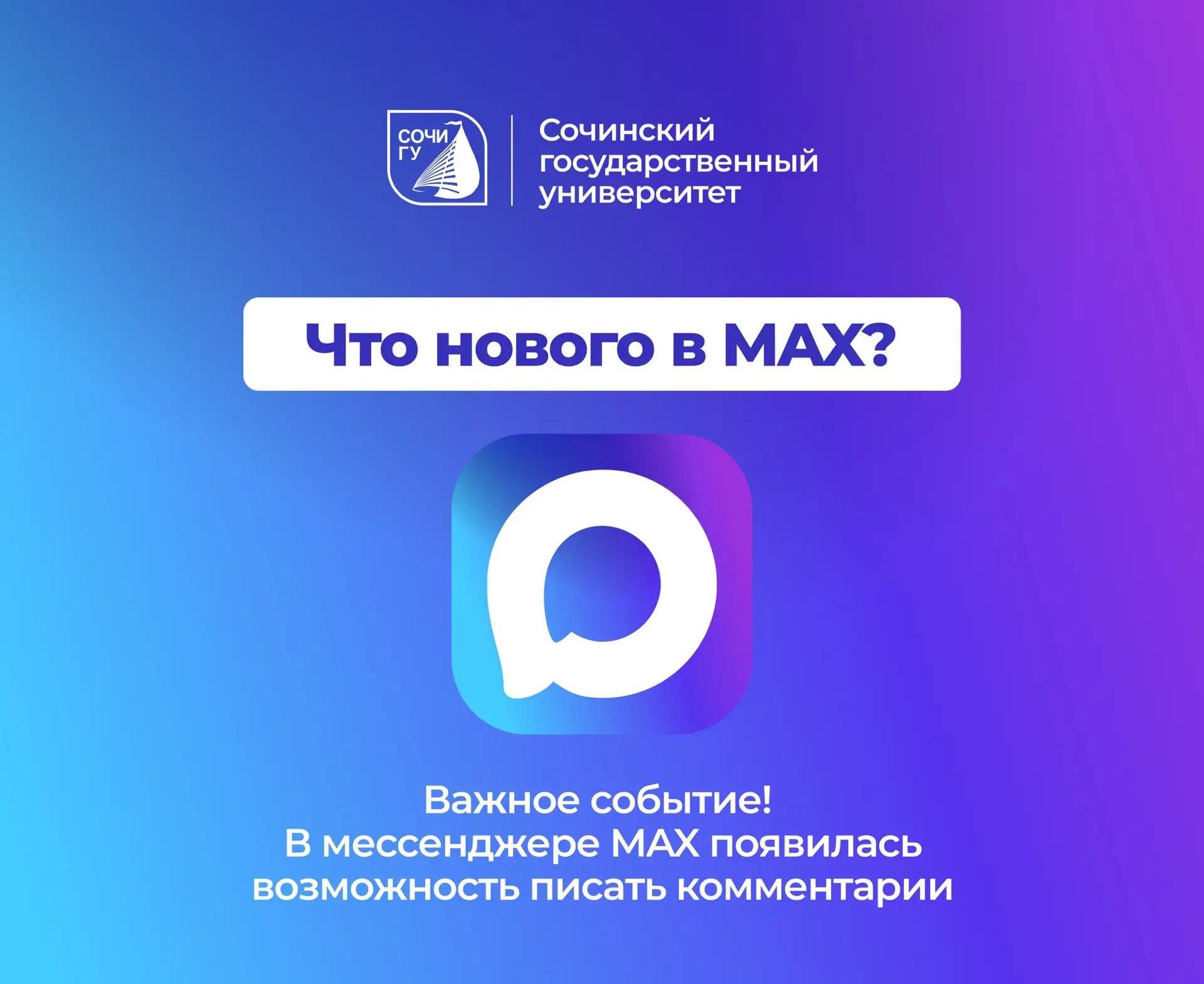 Важное событие! В мессенджере MAX стали доступны комментарии