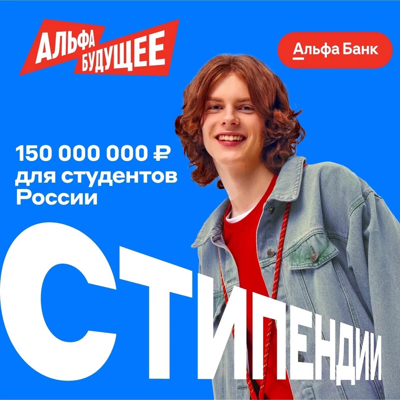 Альфа-Будущее | Стипендии