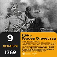 9 декабря – День Героев Отечества
