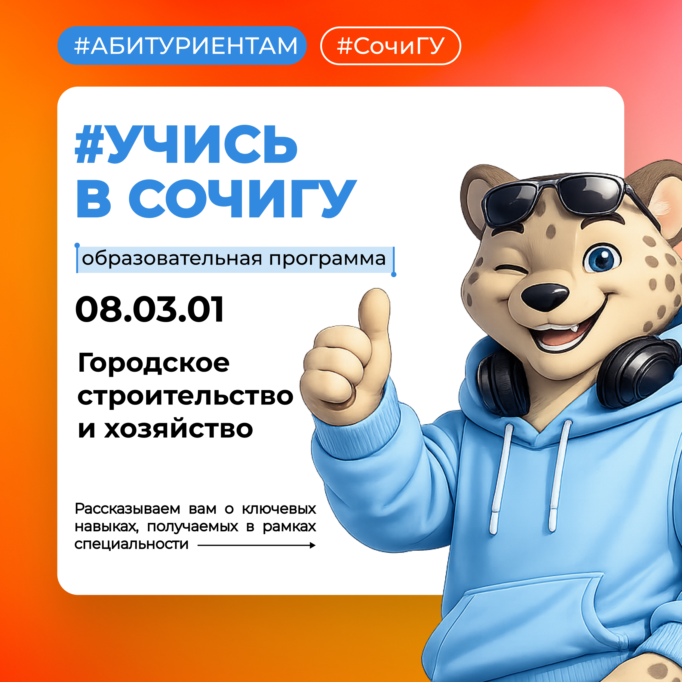Учись в СочиГУ