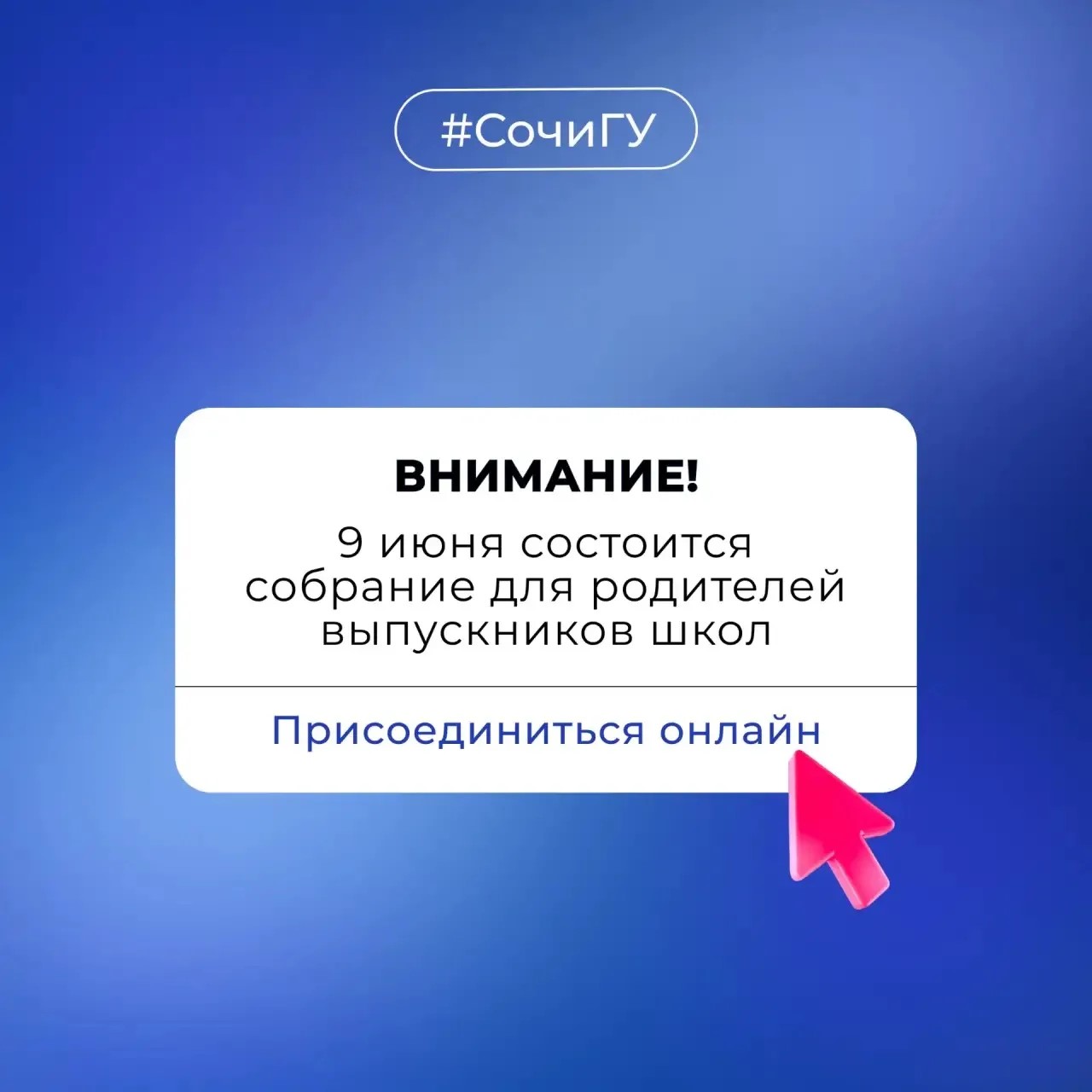 Сегодня онлайн-собрание для родителей абитуриентов