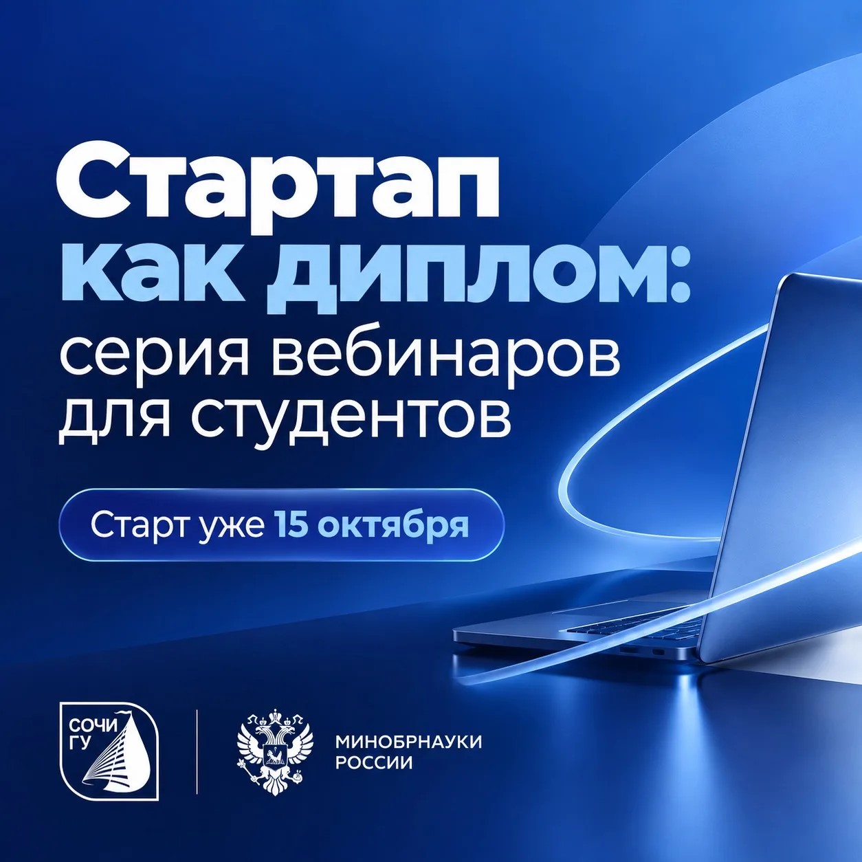 Стартап как диплом: серия вебинаров для студентов 