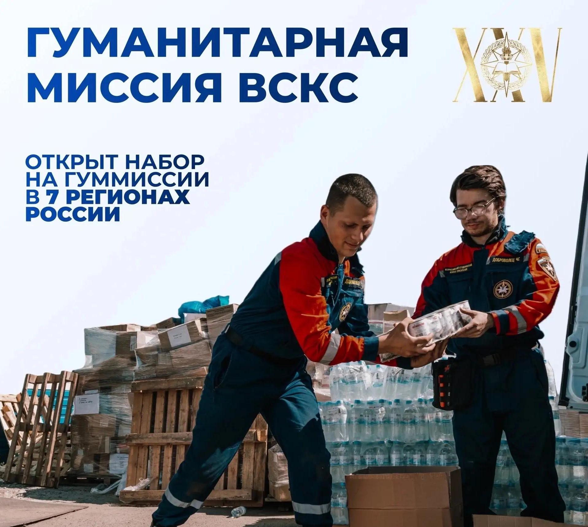 Продолжается набор на гуманитарные миссии ВСКС на лето 2026 года!