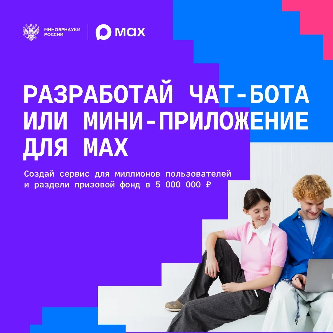 Разработай сервис в MAX, которым будут пользоваться миллионы