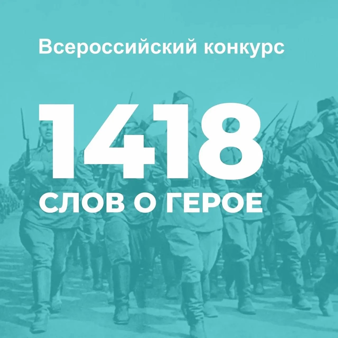 Стартовал Международный конкурс эссе «1418 слов о Герое»