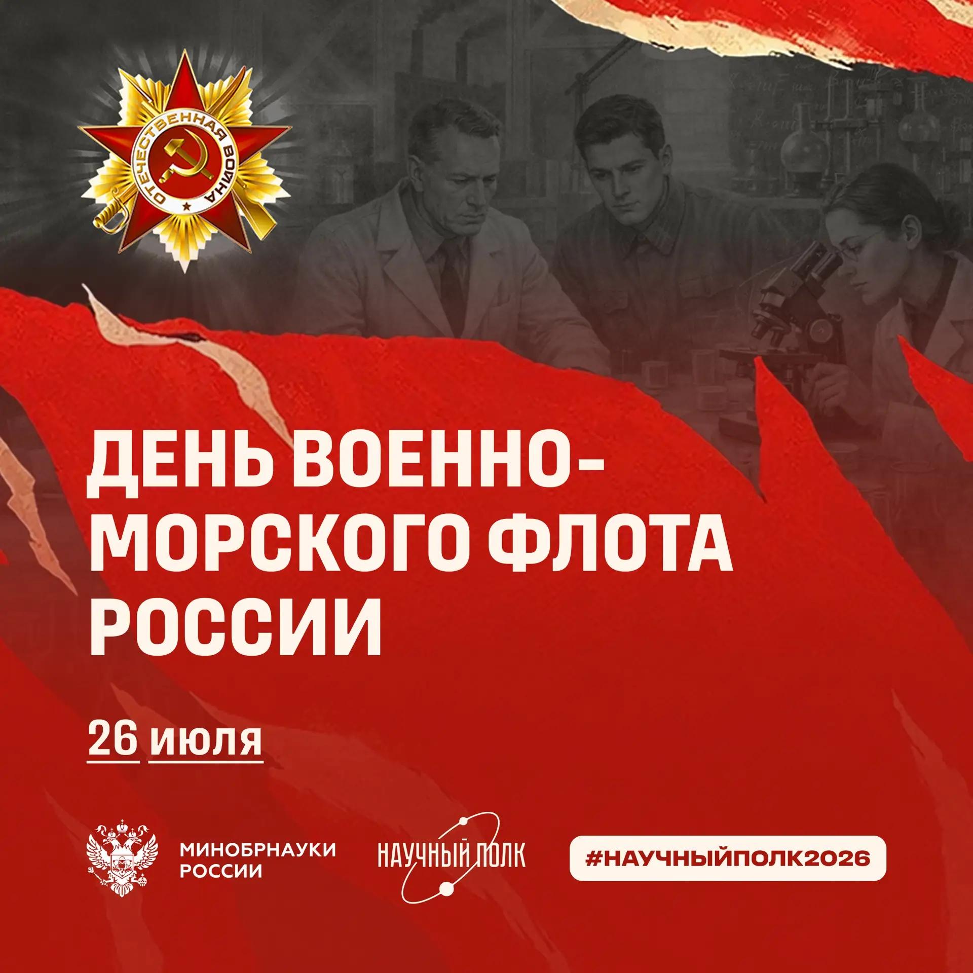 26 июля – День военно-морского флота