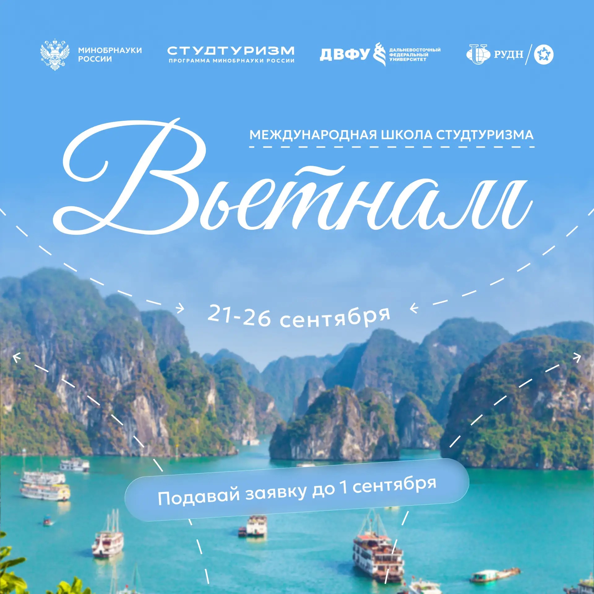 Открыта регистрация на Международную школу «Студтуризма» во Вьетнаме