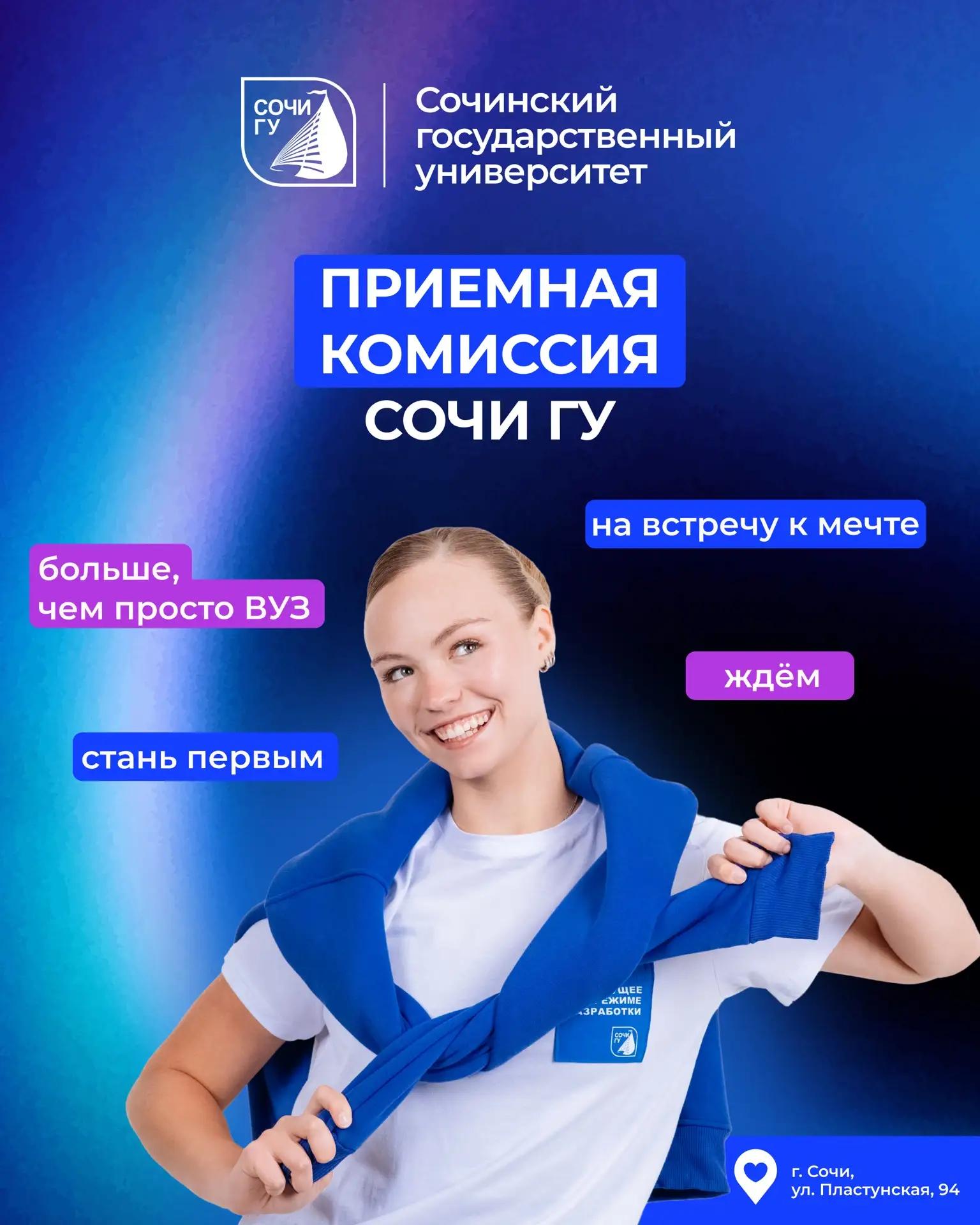 Приемная комиссия СочиГУ работает для вас!