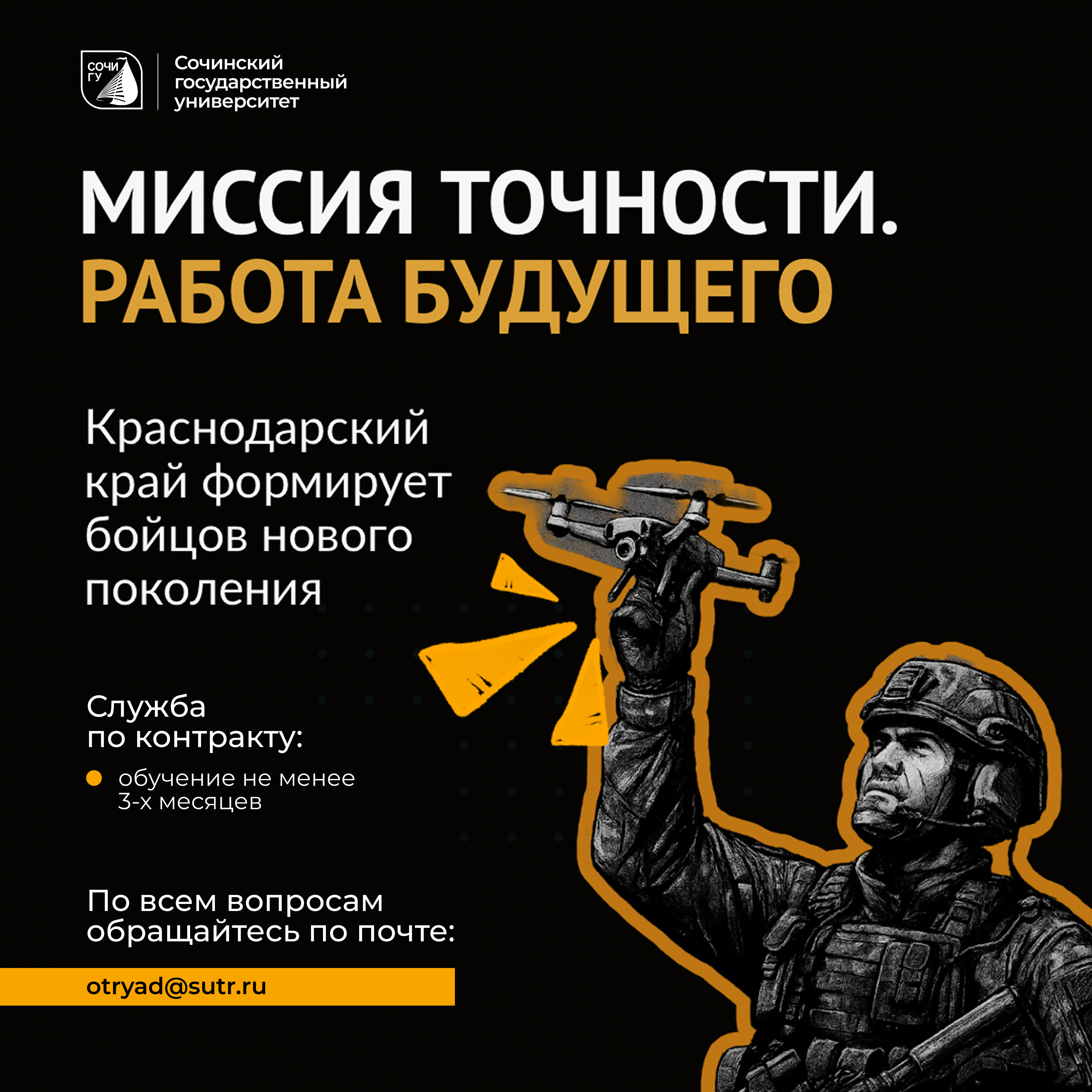 Служба в Войсках беспилотных систем: профессиональный опыт и поддержка СочиГУ 