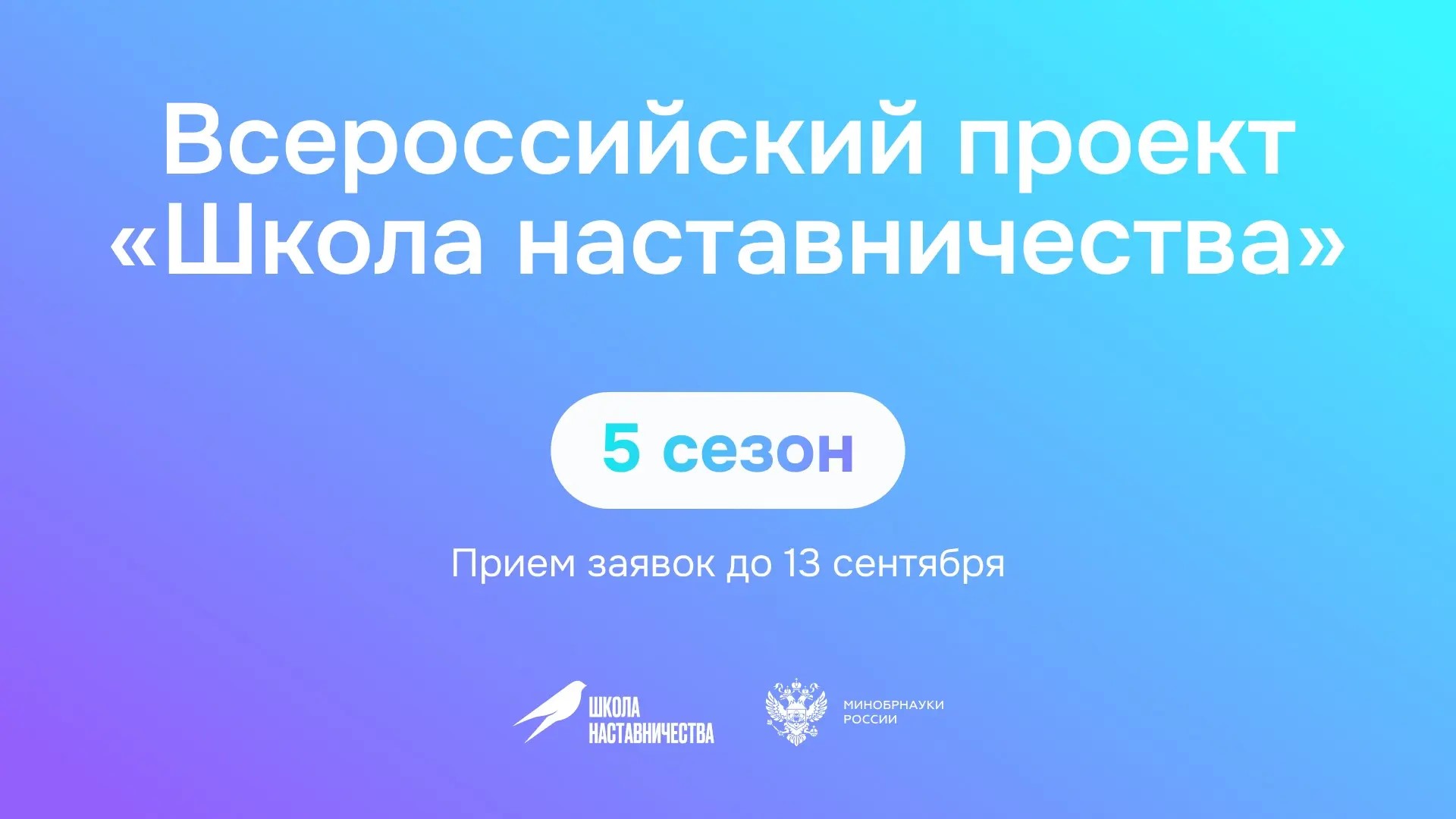 Всероссийский проект «Школа наставничества» ждет ваши заявки