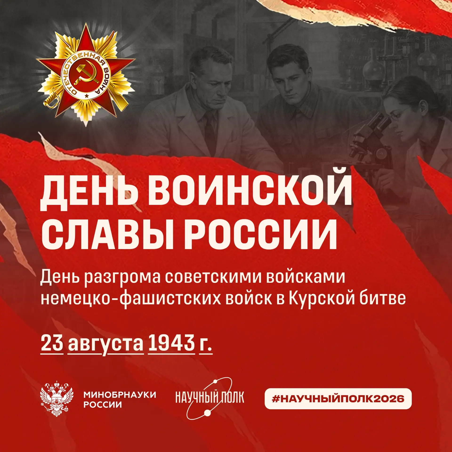 23 августа – День разгрома советскими войсками немецко-фашистских войск в Курской битве