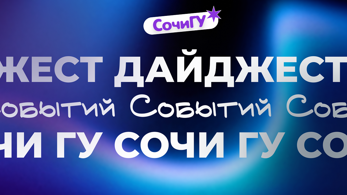 Дайджест событий Сочинского государственного университета!
