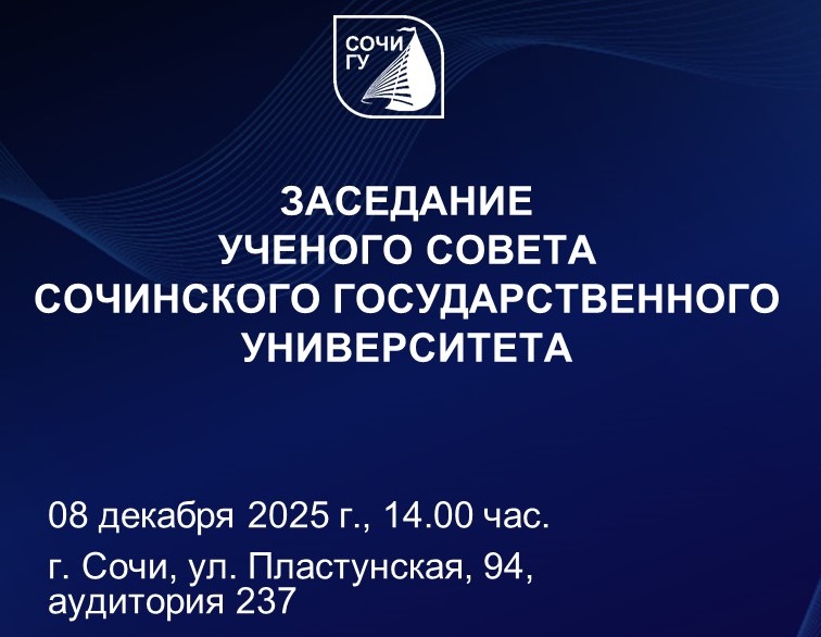 О заседании Ученого совета