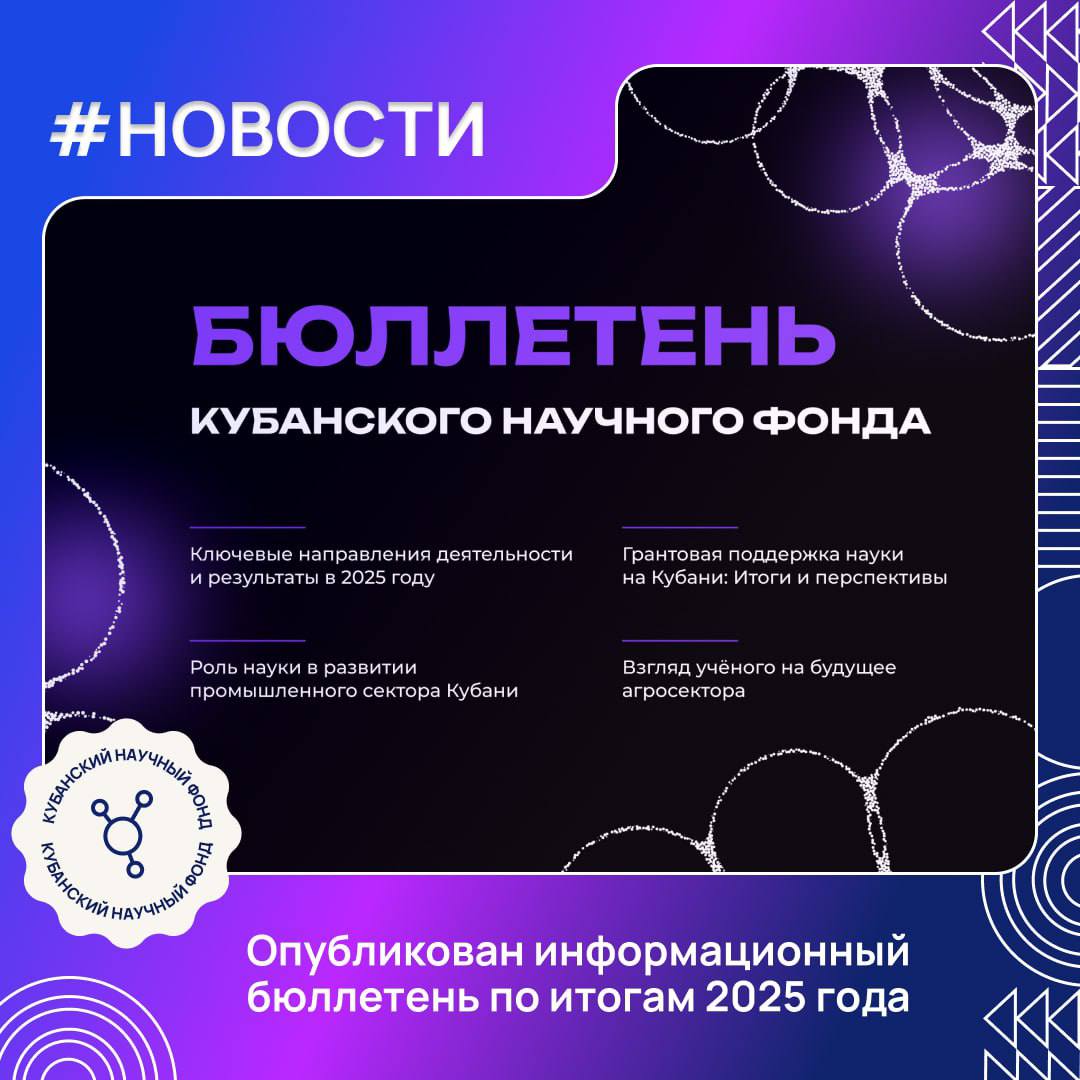 Опубликованы итоги 2025 года Кубанского научного фонда 