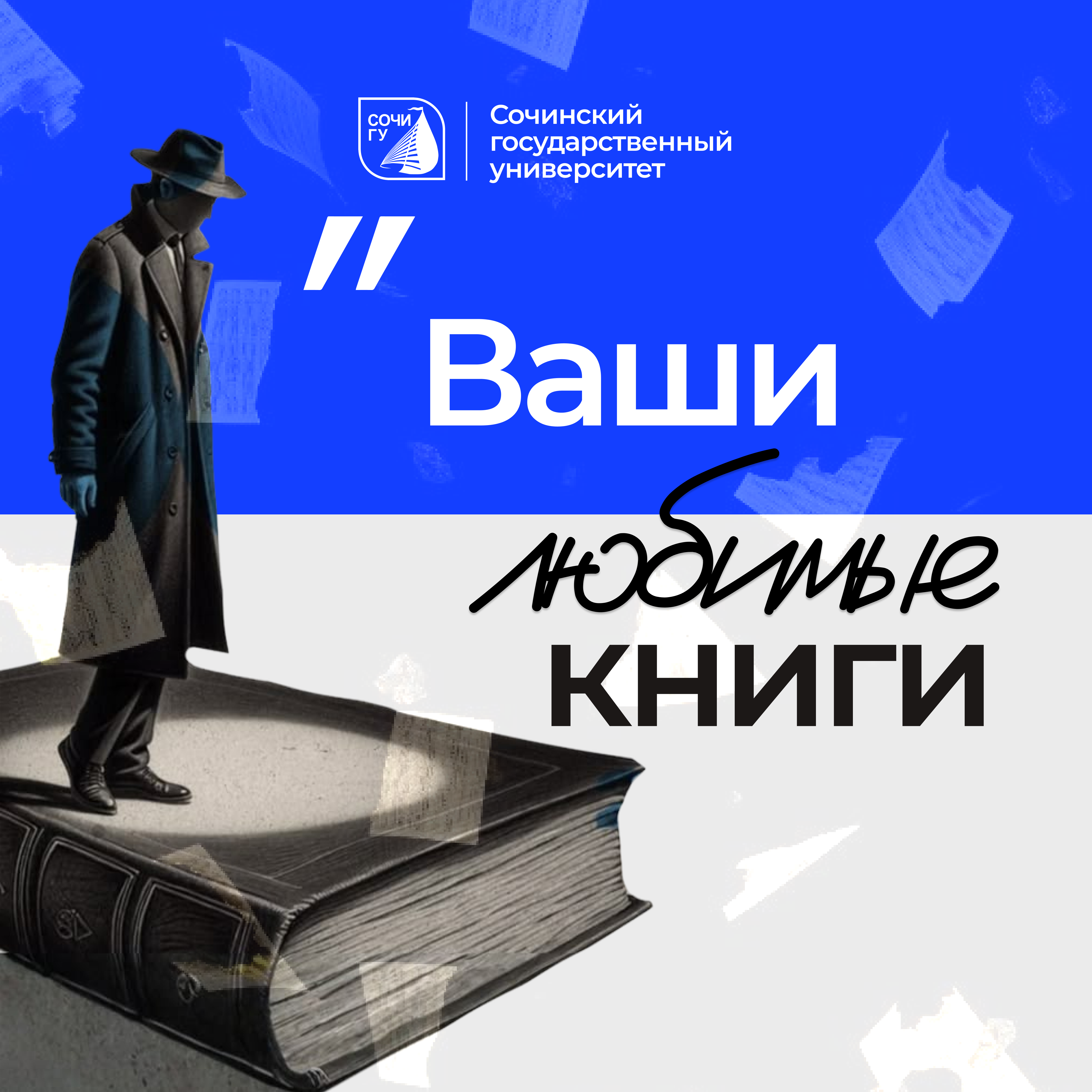 Что читают студенты СочиГУ?