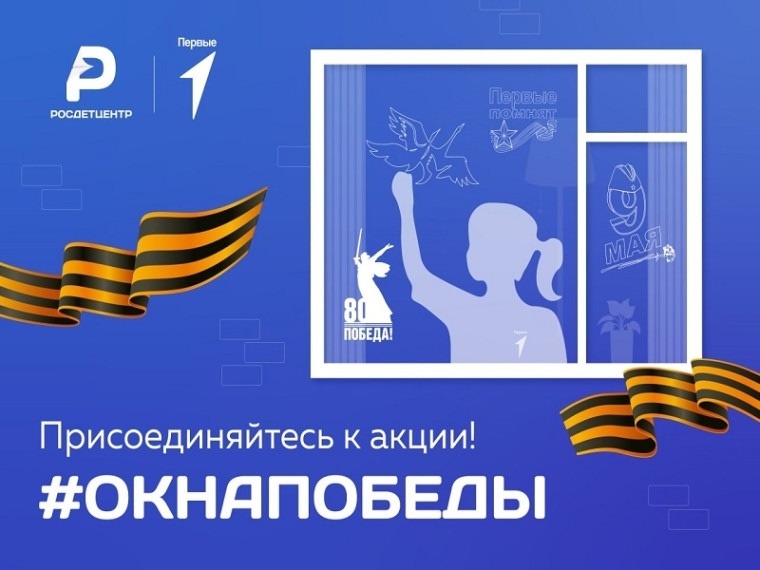Примите участие во Всероссийской акции «Окна Победы» в преддверии дня Великой Победы!