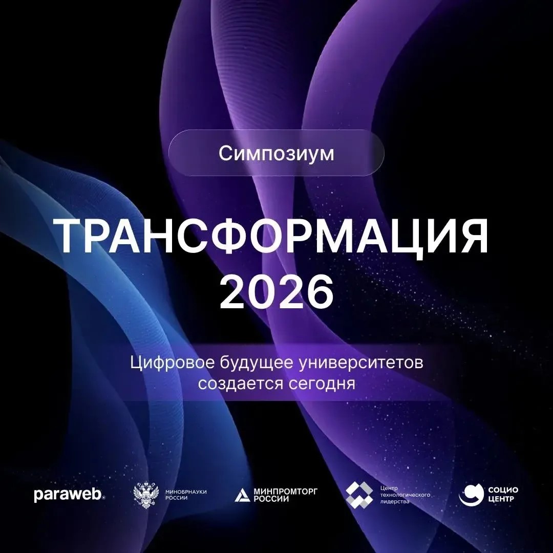 В Москве стартовал симпозиум «Трансформация 2026»